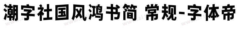 潮字社国风鸿书简 常规字体转换